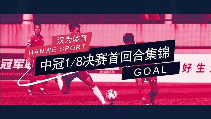 战报丨汉为体育2018中冠联赛5-8名交叉赛